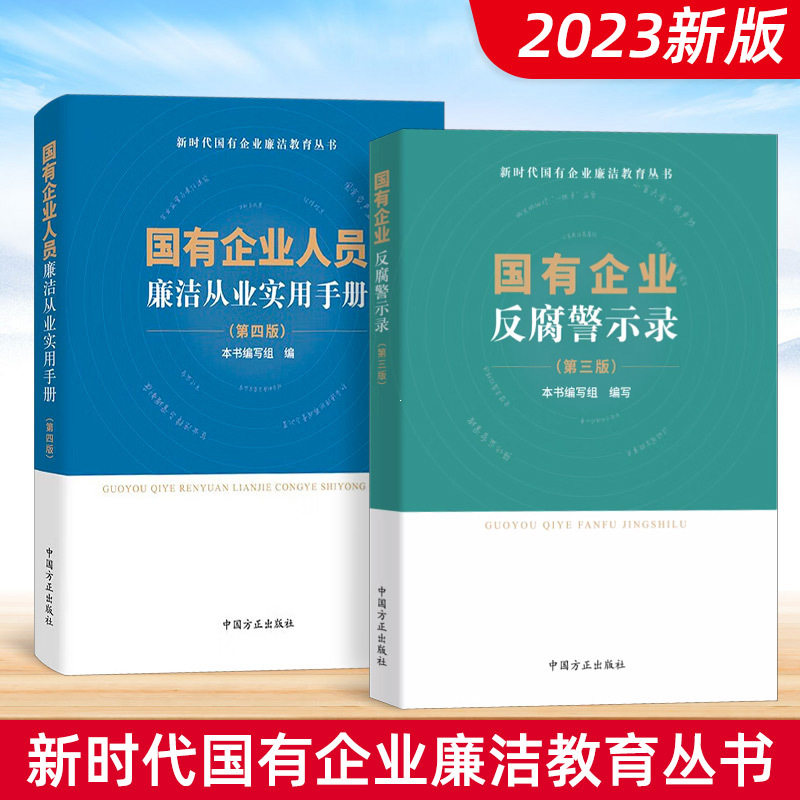 【全2册】2023国有企业反腐警示录第三版3+国有企业人员廉洁从业实用手册第四版4中国方正出版社党风廉政建设教育读本培训党建书籍使用感如何?