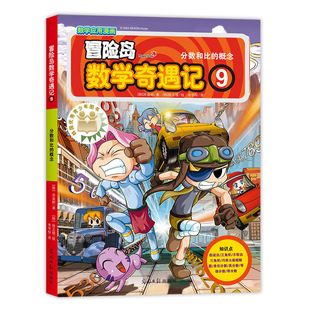 概念 冒险岛数学奇遇记 9分数和比