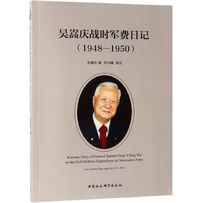 吴嵩庆战时军费日记(1948-1950)