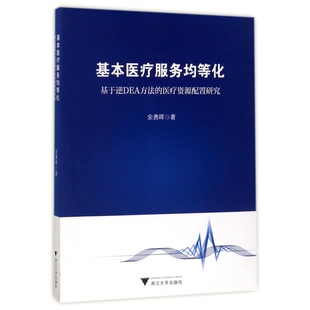 医疗资源配置研究 基本医疗服务均等化 基于逆DEA方法