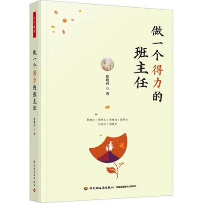 做一个得力的班主任