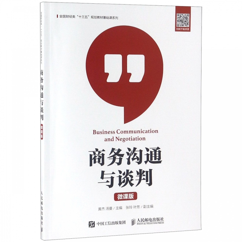 商务沟通与谈判(微课版)/全国财经类十三五规划教材基础课