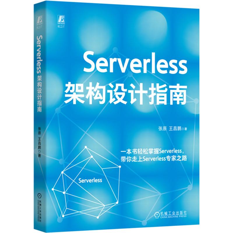 Serverless架构设计指南计算机软硬件技术机械工业出版社张原 王昌鹏 著适合相关领域的研究人员和工程技术人员阅读也可作为高等