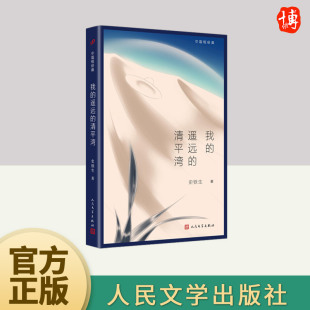 ：我 人民文学出版 遥远 平装 社 清平湾 中国短经典