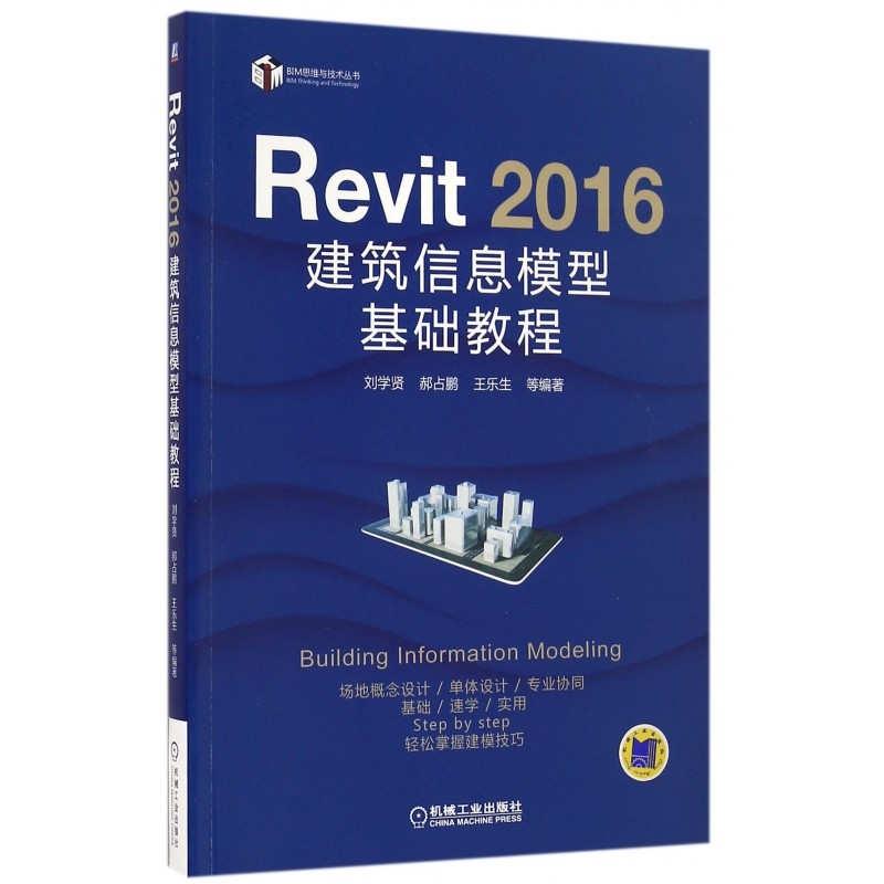 Revit2016建筑信息模型基础教程/BIM思维与技术