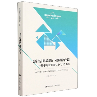 会计信息系统：业财融合篇——基于用友新道U8 V15.0