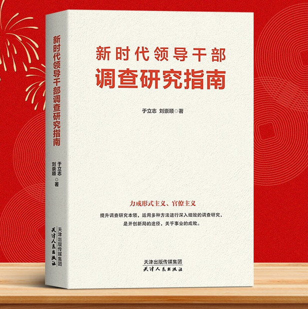 现货正版 新时代领导干部调查研究指南 提升调查研究本领党员教育培训优秀教材怎样调研党员学习实用手册 天津出版社9787201148052 书籍/杂志/报纸 党政读物 原图主图