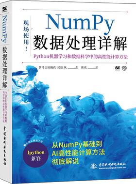 Numpy数据处理详解 Python机器学习和数据科学中的高性能计算方法