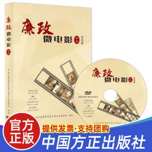 廉政微电影 社 十二 中国方正出版 党风廉政教育参考片反腐倡廉警示教育片12家教家风家训建设9787887780850 家风篇 2024光盘DVD