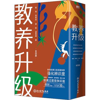 教养升级 亲子家庭教育 孩子的特质决定了孩子的未来 浙江教育出版社