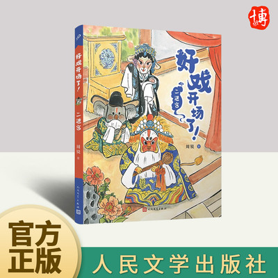 二进宫（好戏开场了！）  人民文学出版社