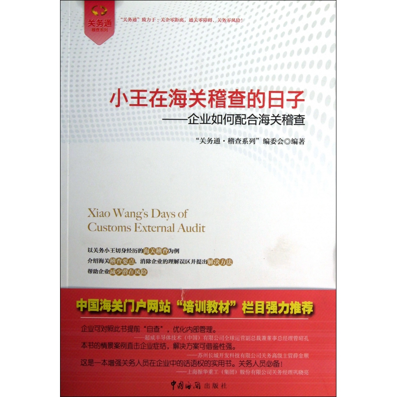 小王在海关稽查的日子--企业如何配合海关稽查/关务通稽查