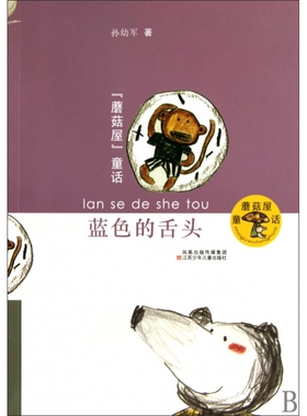 蓝色的舌头/蘑菇屋童话