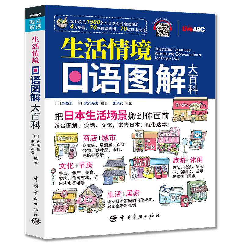 生活情境日语图解大百科 附MP3音频 彩色版 日语单词图解日语日常生活对话日本文化常识 常用对话日语 图解日语词汇书籍