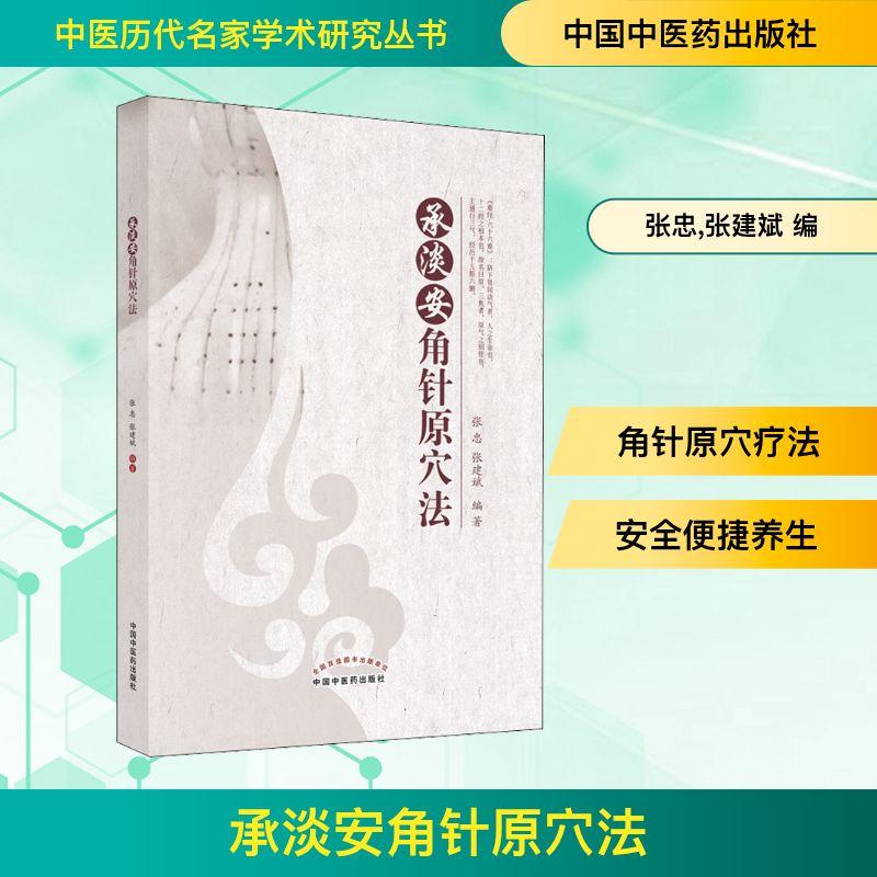 承淡安角针原穴法 生活类正版畅销图书籍方剂学、针灸推拿中国中医药出版社张忠 张建斌编