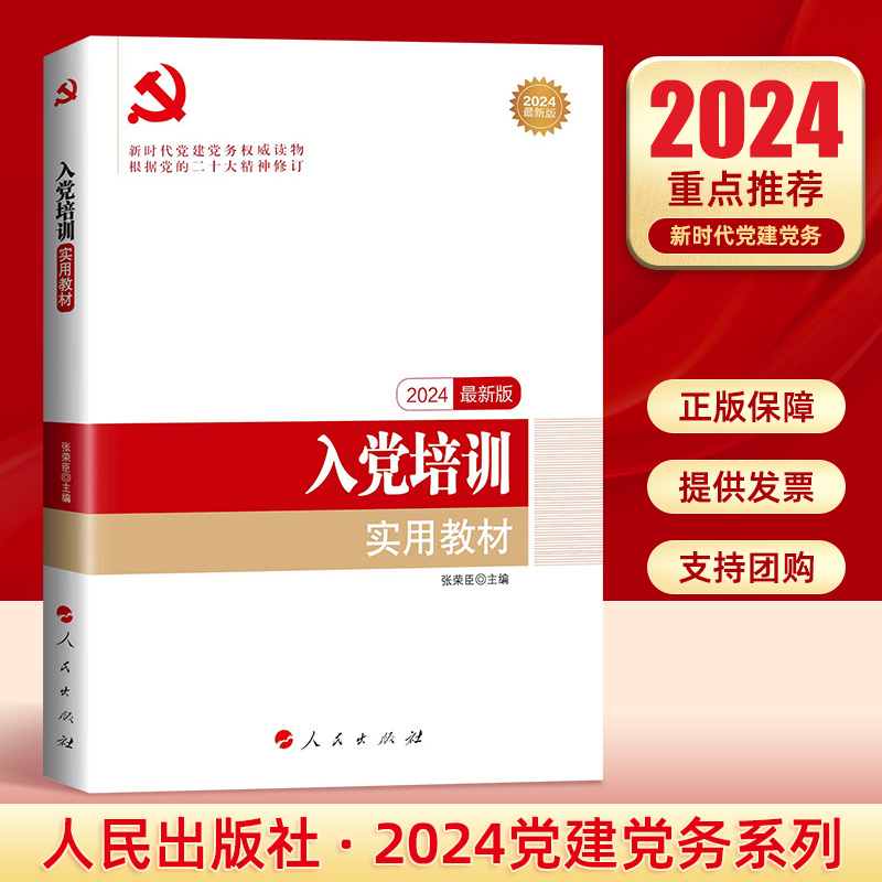 2024年入党培训实用教材人民出版社新时代党建党务基层党支部书记党务工作者积极分子预备党员发展对象新编实用手册党建书籍-封面