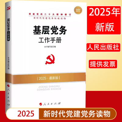 2025新 基层党务工作手册 新时代怎样做好党支部书记党建实用知识党组织工作者党员学习 人民出版社党史资料党政读物书籍