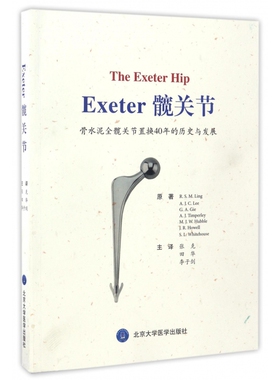 Exeter髋关节(骨水泥全髋关节置换40年的历史与发展