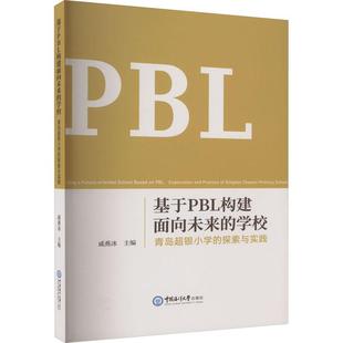 探索与实践 青岛超银小学 基于PBL构建面向未来 学校