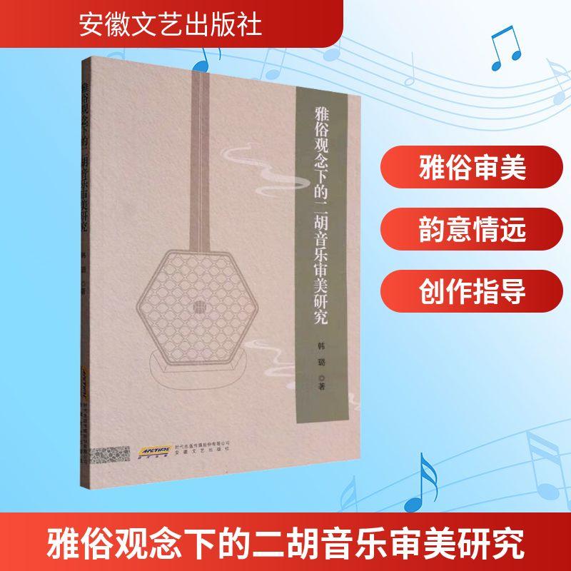 雅俗观念下的二胡音乐审美研究 民族音乐艺术爱好者兴趣赏析小学初高中生青少年家长老师教师正版畅销图书籍韩璐 著安徽文艺出版