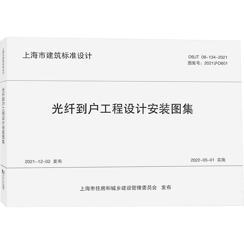 光纤到户工程设计安装图集 DBJT 08-134-2024