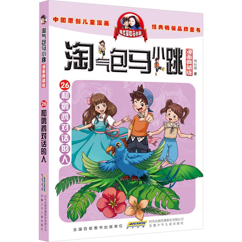 淘气包马小跳5同桌冤家漫画典藏版 笑猫日记作者杨红樱课外阅读童话少儿读物儿童小学生一二三四五六年级自主阅读正版畅销图书籍