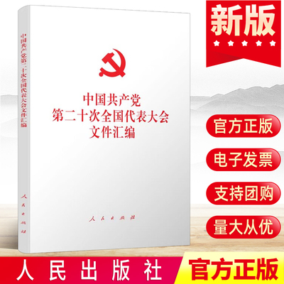 现货2022年10月 中国共产党第二十次全国代表大会文件汇编 含党的二十大报告单行本+中国共产党章程新版党章修正案决议人民出版社