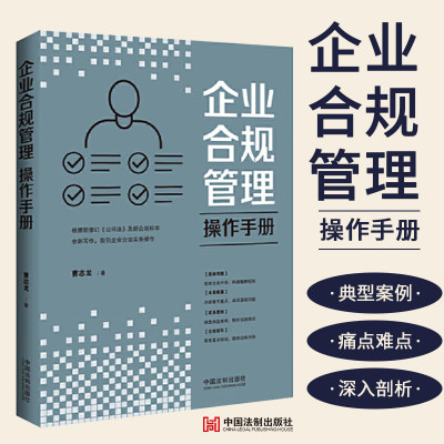 2024新书 企业合规管理操作手册 曹志龙根据新修订公司法及新合规标准全新写作指引企业合规实务操作 中国法制出版社9787521642698