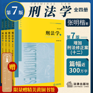 【赠黄铜书签】2026年最新版 张明楷刑法学第7版4册（第七版全四册）张明楷著第六版升级刑法教科书书籍法律版黄皮教材 法律出版社