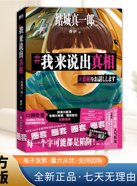 我来说出真相 结城真一郎 著 正在偷窥你的生活 请小心阅读 外国日本小说 推理悬疑小说  正版书籍 九州出版社