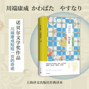 上海译文出版 川端康成 徐建雄 高慧勤 掌小说集 日本文学 雪国 社 另著 著 诺贝尔文学家作家 短篇集 正版 译 日