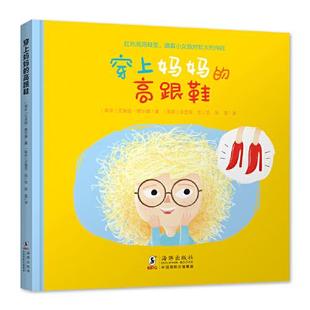社 海豚出版 穿上妈妈 高跟鞋