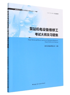 泵站机电设备维修工考试大纲及习题集  Pump  Station and Electro-mechanical  Equipm