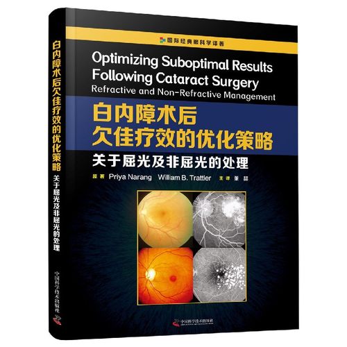 白内障术后欠佳疗效的优化策略(关于屈光及非屈光的处理)(