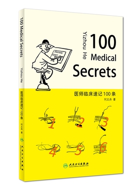 医师临床速记100条（100 Medical Secre