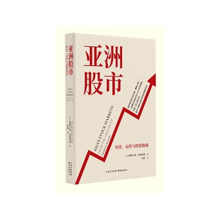 亚洲股市：历史 运作与投资指南
