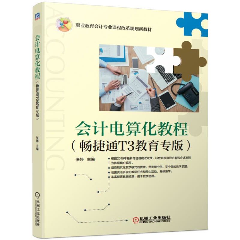 会计电算化教程(畅捷通T3教育专版职业教育会计专业课程改