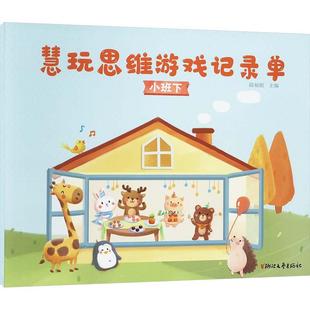 慧玩思维游戏记录单 畅销图书籍 小班下少儿智力开发幼儿园小中大班34567岁小学生儿童正版