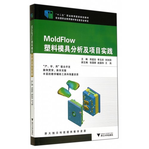 MoldFlow塑料模具分析及项目实践(十二五职业教育国