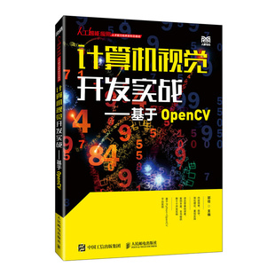 计算机视觉开发实战——基于OpenCV