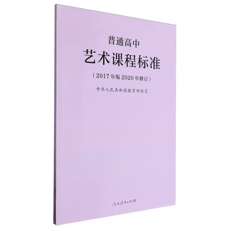 普通高中艺术课程标准(2017年版2020年修订)