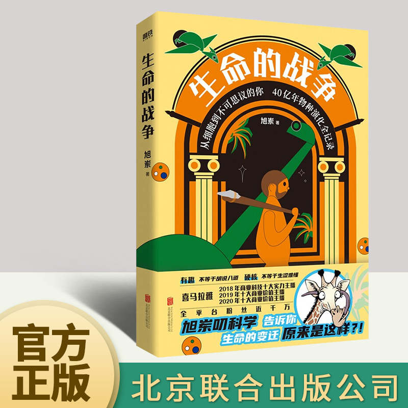 生命的战争 旭岽 六大板块 物种分类 全新分类方式 更直观简洁 140余幅原创手绘插图 准确清晰纤毫毕现展示原始生物细微原貌 北京