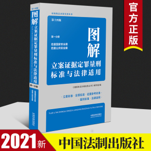 中国法制出版 第一分册 社 第十四版 图解立案证据定罪量刑标准与法律适用