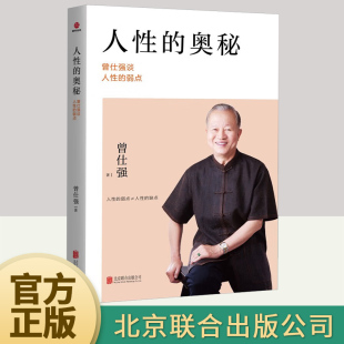 成功励志书籍 公司 曾仕强谈人性 人性与人格 人际关系 性格与习惯 奥秘 弱点 北京联合出版 2022新版 合理方法 人性