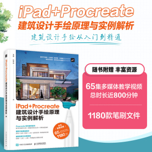 iPad Procreate建筑设计手绘原理与实例解析