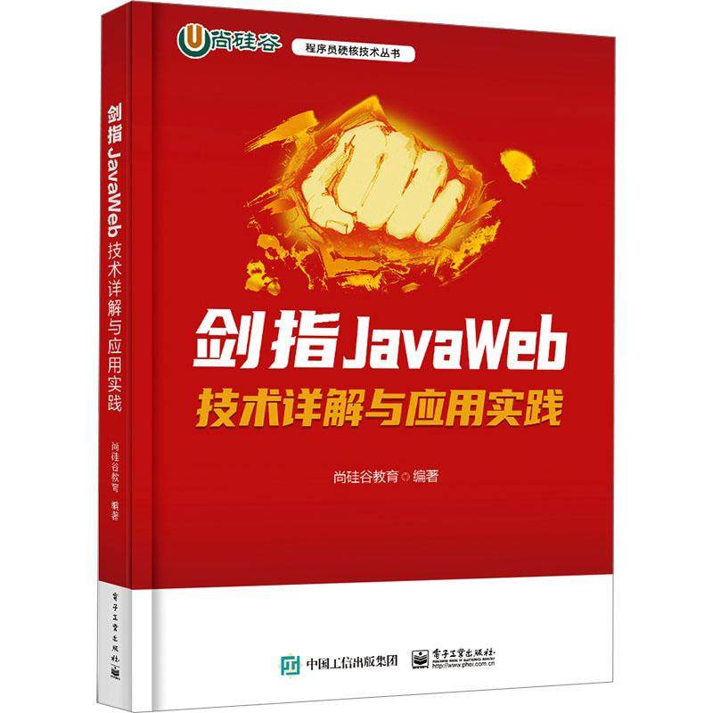 剑指JavaWeb技术详解与应用实践 语言程序设计从入门到精通代码编写正版畅销计算机考试相关图书籍