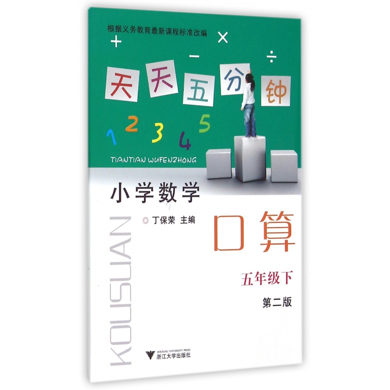 小学数学(5下第2版)/天天五分钟口算