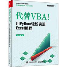代替VBA!用Python轻松实现Excel编程计算机办公软件表格制作数据处理从入门到精通文档编辑排版入门零基础自学语言电子工业出版