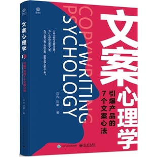 文案心理学：引爆产品 7个文案心法