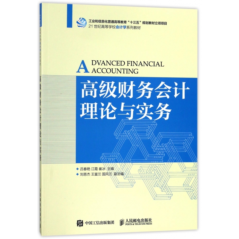 高级财务会计理论与实务(21世纪高等学校会计学系列教材)